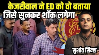 Arvind Kejriwal ने ED की जांच में जो बताया आपको हैरान कर देगा  Sushant Sinha  Kejriwal Arrested [upl. by Lorenzo]