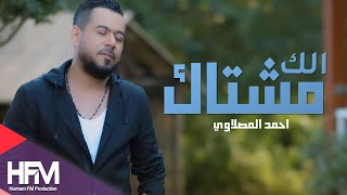 احمد المصلاوي  مشتاك الك   فيديو كليب  حصرياً [upl. by Iaht]