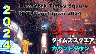 【2024年】ニューヨーク・タイムズスクエア年越しカウントダウン Full NYC Times Square New Years Eve Ball Drop amp Countdown 2024 [upl. by Irrak]