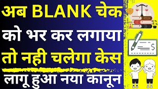 Blank Security Cheque Cannot be Filled 😱🔥 How To Win Cheque Bounce Case  Section 138 of NI Act [upl. by Yenor]