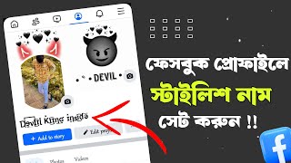 Facebook Stylish Name 2024 🤩  How To Set Facebook Profile Stylish Name  Arif Tech Broh ✅ [upl. by Tihom223]