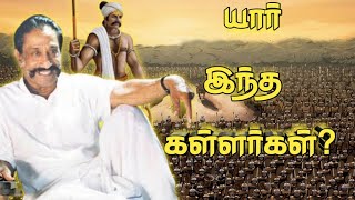 யார் இந்த கள்ளர்கள்kallar caste historyகள்ளர் சரித்திரம்sethirayar [upl. by Dyson257]