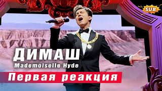 🔔 Новая награда новое исполнение Димаш Mademoiselle Hyde Белград SUB [upl. by Nyledam]