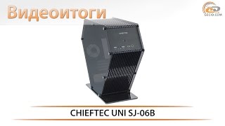 CHIEFTEC UNI SJ06BOP  видеоитоги обзора оригинального корпуса [upl. by Ayidan]