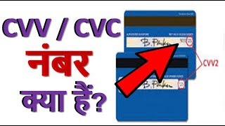 CVV  CVC नम्बर क्या होता है  What is a CVV  CVC number [upl. by Norud340]