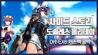 【Arknights】 Dossoles Holiday DHEX6 Low Rarity Clear Guide [upl. by Taylor239]