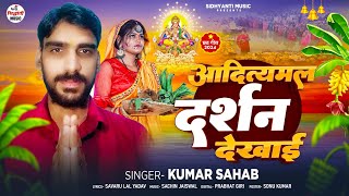 Video​  आदित्यमल दर्शन दिखाई Kumar​ Sahab Aadiyamal Darshan Dekhai Bhojpuri ChhatGeet 2024 [upl. by Christalle]