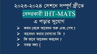 202324 সেশনে বেসরকারি IHT MATS সম্পূর্ণ ফ্রিতে পড়ার সুযোগ। amaderihtmats64 [upl. by Agathe]