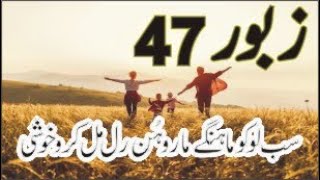 Zaboor 47  Psalm 47  Sub Logo Mahangay Maaro  Geet aur Zaboor [upl. by Lejeune]