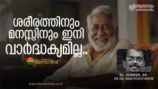 ശരീരത്തിനും മനസ്സിനും ഇനി വാർദ്ധക്യമില്ല Ageless Body and Mind Ayurvedic Secrets to Combat Aging [upl. by Nelsen346]