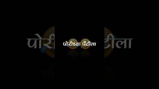 😂😁Marathi videoLyrics video Blackscreen videofunyy videofeedshorts feed shorts marathi fun [upl. by Low]