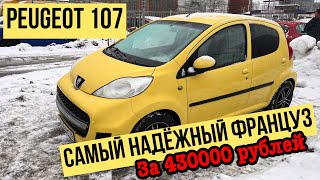 НАДЕЖНЫЙ и НЕДОРОГОЙ Peugeot 107 за 430000 рублей [upl. by Edvard]