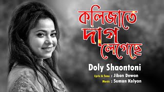 Kolijate dag legeche  কলিজাতে দাগ লেগেছে  Doly Shaontoni ।। Bangla Song 2021 [upl. by Kenimod]