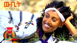 Alamaw Chekol  Wubit  ውቢት  New Ethiopian Music 2020 Official Video [upl. by Lawson551]