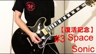 3 ELLEGARDEN 復活記念 Space Sonic 弾いてみた 生形真一 [upl. by Dole]