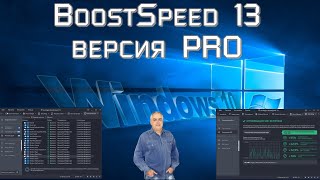 Программа для оптимизации и чистки вашего компьютера  BoostSpeed 13 Auslogics версия PRO часть 2 [upl. by Atteragram]