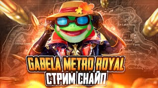 ВСЕ ВСЕ НА СТРИМСНАЙП  МЕТРО РОЯЛЬ  METRO ROYALE [upl. by Gauldin]