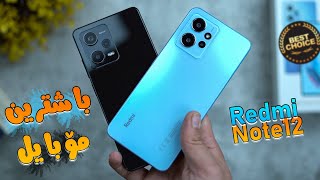 هەرگیز مۆبایل نەبووە بەم نرخ مواسەفاتە 😲 Redmi Note 12 [upl. by Ylen]