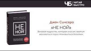 Книга quotНе Нойquot Джен Синсеро Основные мысли и задачи из книги [upl. by Gersham]