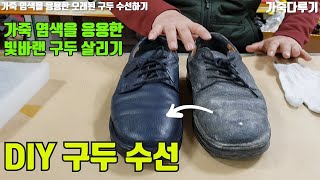 DIY 구두 수선  가죽 염색을 응용한 오래된 구두 수선하기  Repair choes  신발장 속 빛바랜 가죽 구두를 가죽공예 활용하여 다시 살리기 [upl. by Ethelstan]