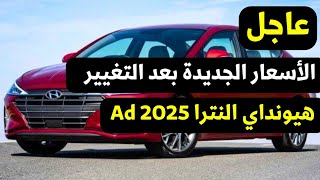 تغيير اسعار هيونداي النترا AD 2025 [upl. by Nerej]