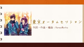 【日繁中字】HoneyWorks 東京オータムセッションTokyo Autumn SessionLyrics [upl. by Anig269]