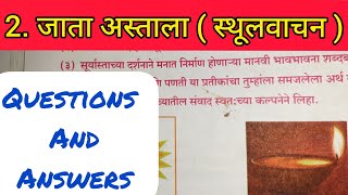 2 जाता अस्ताला स्थूलवाचनJATA ASTALA STHOOLVACHAN ANSWERS  CLASS 10 MARATHI STHOOLVACHAN 2  SSC [upl. by Gayner]