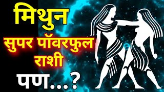 मिथुन राशी सुपर पॉवरफुल राशी पण Mithun rashi swabhav Characteristics in Marathi [upl. by Justen871]