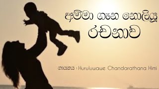 අම්මා ගැන නොලියූ රචනාව  amma Kavi bana  huruluwawe chandarathana himi [upl. by Zavras150]