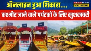 Shikara Ride in Dal Lake घर बैठेबैठे हो जाएगा Srinagar की डल झील में घूमने का इंतजाम  Uber Ride [upl. by Ilujna]