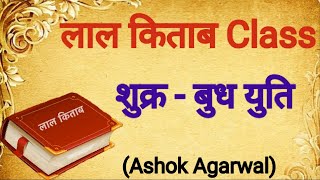 Shukra Budh YutiVenus Mercury ConjunctionLal Kitab ClassAshok Agarwal [upl. by Einra]