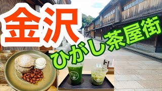 金沢 ひがし茶屋街で美味しいパンケーキ食べて来ました！前編金沢駅からバスの乗り方の映像あり [upl. by Conant693]