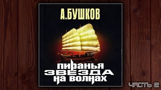 ПИРАНЬЯ 2 ЗВЕЗДА НА ВОЛНАХ  АЛЕКСАНДР БУШКОВ ДЕТЕКТИВ АУДИОКНИГА ЧАСТЬ 2 [upl. by Ahsieat]