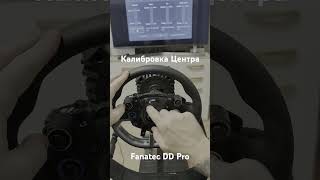 Fanatec DD Pro калибровка центра [upl. by Nett]