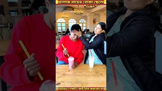 চালাক😎মায়ের বোকা🙄ছেলে  Stupid son of clever mother  shorts youtubeshorts mondaltek [upl. by On]