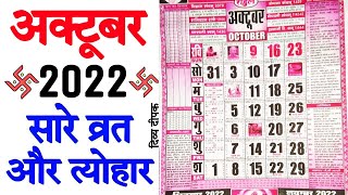 अक्टूबर 2022 में सारे व्रत और त्यौहार  2022 अक्टूबर कैलेंडर  2022 calendar october  october 2022 [upl. by Amity]