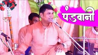 Dushyant Dvivedi Ji Pandwani Gayan Ramayan Sammelan Mohrenga Part3 [upl. by Wandy554]