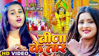 VIDEO  Shilpi Raj नया सरस्वती पूजा सांग  वीणा के तार  Saraswati Puja  New Bhojpuri Song 2022 [upl. by Llewop]