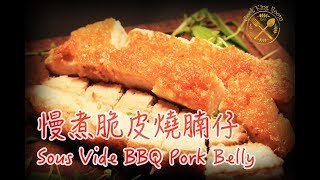 慢煮 脆皮 燒腩仔燒肉  Sous Vide Crispy BBQ Pork Belly  Siu Yuk [upl. by Naimaj]