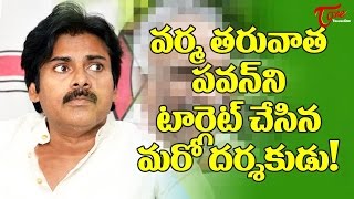 Another Director Targets Pawan Kalyan After RGV [upl. by Oeram684]