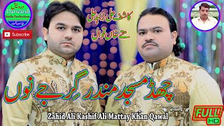 Chhad Masjad mandar girjey  Zahid Ali Kashif Ali Matteykhan Qawwal [upl. by Ttenna]