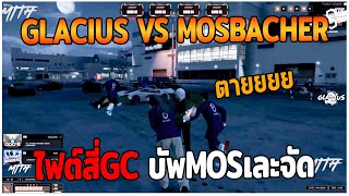 GLACIUS VS MOSBACHER ไฟต์สี่GCบัพMOSเละจัด GTAV  EP86 [upl. by Kcirb]