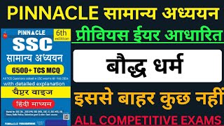 बौद्ध धर्म क्या है  Baudh Dharm kya hai  Pinnacle Gk 6th edition  Ancient history MCQ [upl. by Ahscrop981]