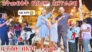 ስንጠብቀው የነበረው ነገር ሆነ እግዚአብሔር ይመስገን  ለእታለም ነገርናት  ቤተሰቡ በእንባ ተራጨ [upl. by Halfdan]