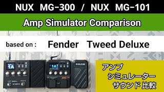 NUX MG300  NUX MG101 アンシミュ比較 based on《Fender Tweed Deluxe》Amp Simulator Comparison [upl. by Lewis]