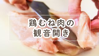 鶏むね肉の観音開き【料理の基本】 [upl. by Cele561]