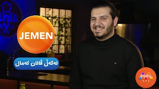 Jemen Legel Valan Kemal  ژه‌مه‌ن له‌گه‌ڵ ڤالان كه‌مال HD  AVAEntertainment [upl. by Noloc]