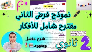 حل فرض مقترح الثاني للفصل الاول  جزء2 سنة ثانية ثانوي جميع الشعب العلمية بشرح مفصل ورائع ☑️💜💯 [upl. by Liberati]