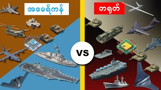 တရုတ်Vsအမေရိကန်  ဘယ်စစ်တပ်က နည်းပညာပိုသာလဲ 🇨🇳 🇺🇸 [upl. by Swirsky]