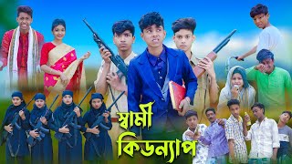 স্বামী কিডন্যাপ l Sami Kidnap l Sofik Tuhina amp Salma l Bangla Natok l Palli Gram TV Latest Video [upl. by Bach]